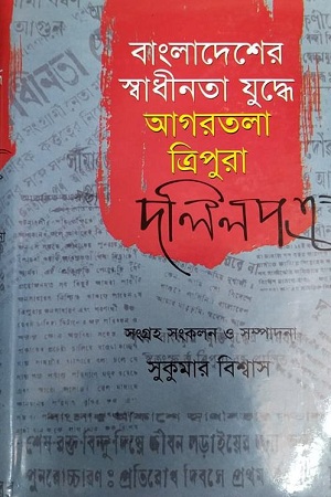 [9848519009] বাংলাদেশের স্বাধীনতা যুদ্ধে আগরতলা ত্রিপুরা দলিলপত্র