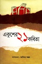 একুশের ২১ কবিতা