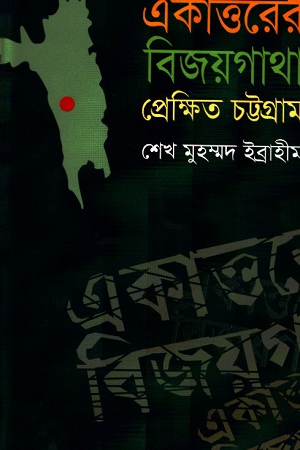 [9789849043164] একাত্তরের বিজয়গাথা : প্রেক্ষিত চট্টগ্রাম