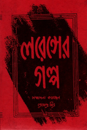 [9789350401576] লরেন্সের গল্প