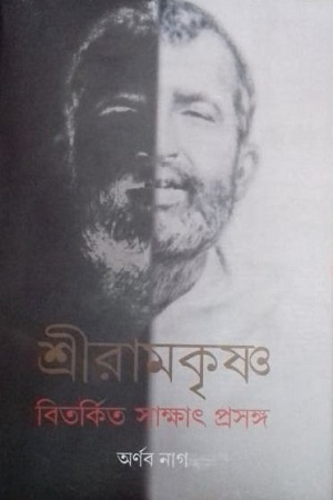 [9789381858196] শ্রীরামকৃষ্ণ : বিতর্কিত সাক্ষাৎ প্রসঙ্গ