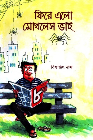 [9789848799697] ফিরে এলো মোখলেস ভাই