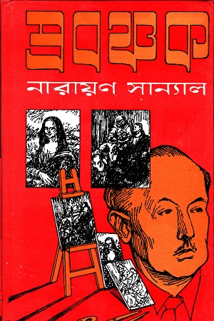 [9788129526250] প্রবঞ্চক