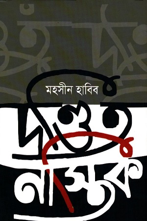 [9789849416470] দণ্ডিত নাস্তিক