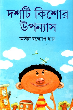 [9788177567724] দশটি কিশোর উপন্যাস