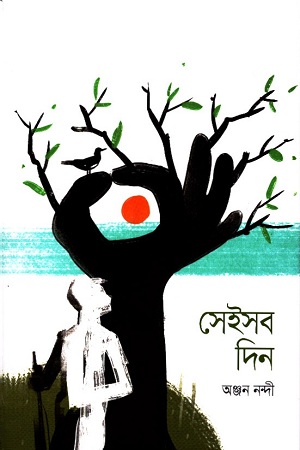 [9789846344448] সেইসব দিন