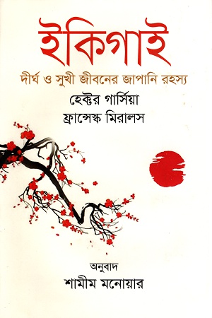 [9789849522577] ইকিগাই দীর্ঘ ও সুখী জীবনের জাপানি রহস্য