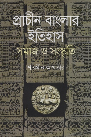 [9789849522560] প্রাচীন বাংলার ইতিহাস : সমাজ ও সংস্কৃতি