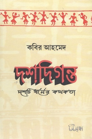 [9788193872321] দশদিগন্ত