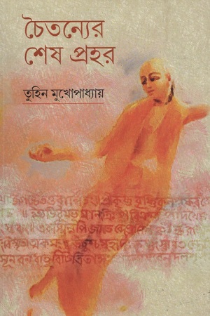 [9789381858189] চৈতন্যের শেষ প্রহর