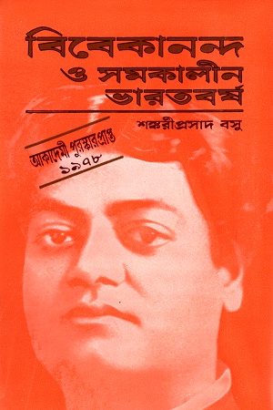 [1680900000004] বিবেকানন্দ ও সমকালীন ভারতবর্ষ (১ থেকে ৭ খণ্ডের সেট)