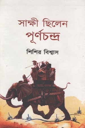 [1681300000007] সাক্ষী ছিলেন পূর্ণচন্দ্র