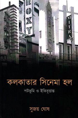 [9788194586258] কলকাতার  সিনেমা হল পটভূমি ও ইতিবৃত্তান্ত