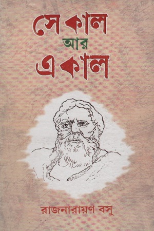 [8185696756] সেকাল আর একাল