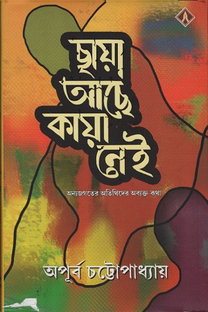 [9788194655503] ছায়া আছে কায়া নেই