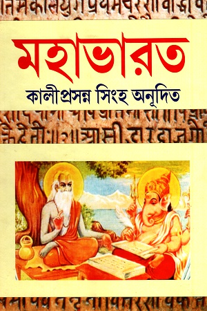 [1690700000005] মহাভারত কালীপ্রসন্ন সিংহ অনূদিত (২খণ্ডের সেট)