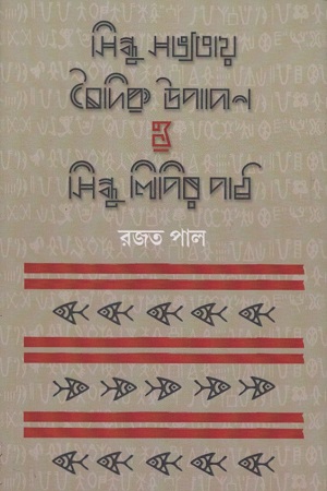 [9788194230519] সিন্ধু সভ্যতায় বৈদিক উপাদান ও সিন্ধু লিপির পাঠ