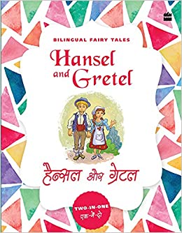 [9789352776849] Bilingual Fairy Tales: Hansel and Gretel