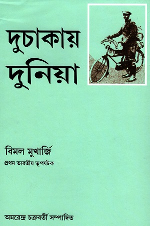 [9788186891162] দুচাকায় দুনিয়া