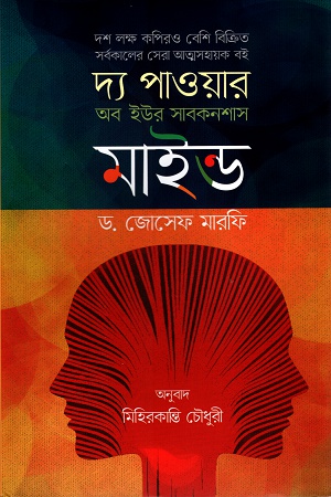 [9789849524915] দ্য পাওয়ার অব ইউর সাবকনশাস মাইন্ড