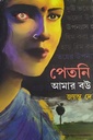 পেতনি আমার বউ