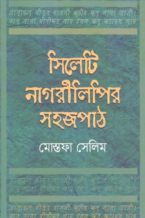 [1735600000004] সিলেটি নাগরীলিপির সহজপাঠ