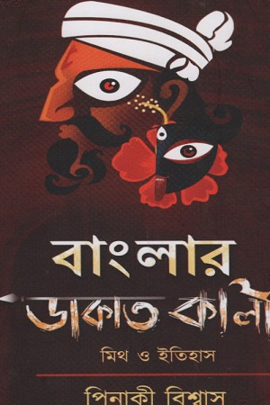 [9788194230557] বাংলার ডাকাত কালী : মিথ ও ইতিহাস