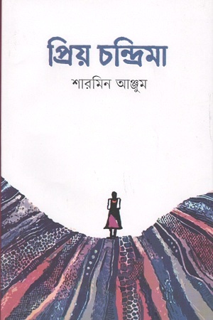 [9789849495383] প্রিয় চন্দ্রিমা