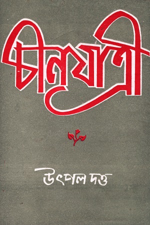 চীনযাত্রী