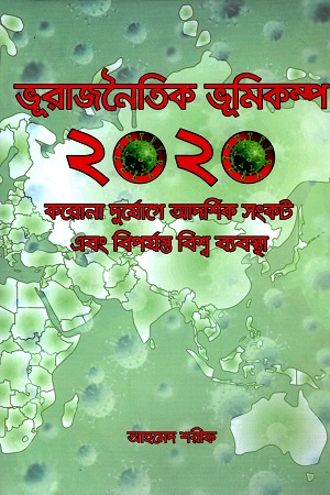 [9789843495204] ভূরাজনৈতিক ভূমিকম্প ২০২০ করোনা দুর্যোগে আদর্শিক সংকট এবং বিপর্যস্ত বিশ্ব ব্যবস্থা