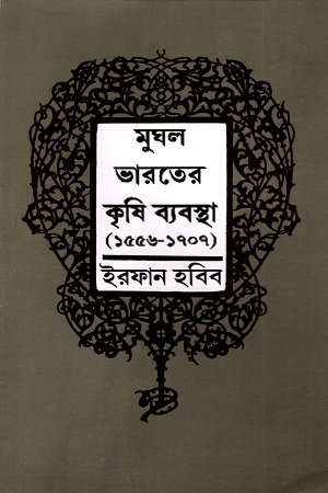 [9788170744047] মুঘল ভারতের কৃষি ব্যবস্থা (১৫৫৬-১৭০৭)