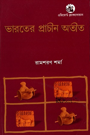 [9788125042693] ভারতের প্রাচীন অতীত