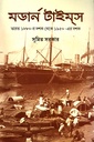 মডার্ন টাইম্স: ভারত ১৮৮০-র দশক থেকে ১৯৫০-এর দশক
