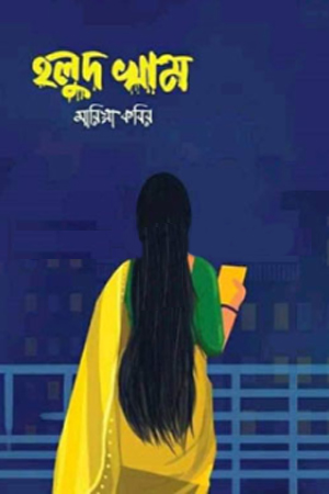 [9789809509264] হলুদ খাম