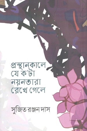 [9789849485097] প্রস্থানকালে যে ক’টা নয়নতারা রেখে গেলে