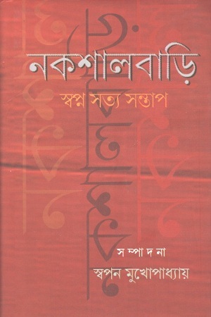 [9789390621101] নকশালবাড়ি : স্বপ্ন সত্য সন্তাপ