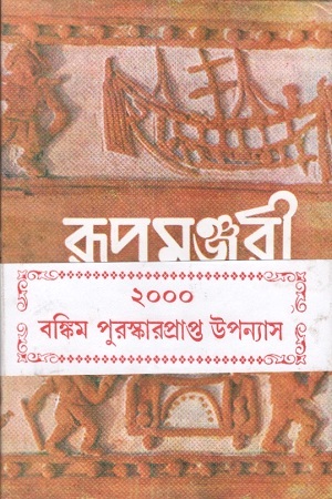 [9788129519993] রূপমঞ্জরী : ২য় খণ্ড