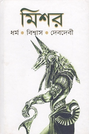 [1764200000008] মিশর : ধর্ম, বিশ্বাস, দেবদেবী