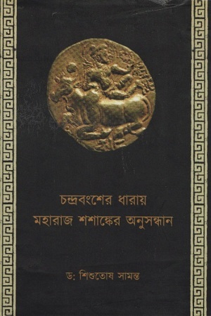 [1764400000006] চন্দ্রবংশের ধারায় মহারাজ শশাঙ্কের অনুসন্ধান