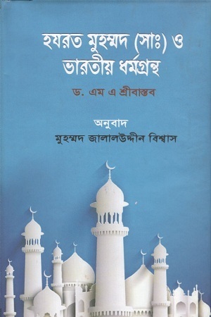 [1773900000003] হযরত মুহম্মদ (সাঃ) ও ভারতীয় ধর্মগ্রন্থ