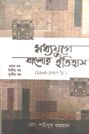 [1774000000009] মধ্যযুগে বাংলার ইতিহাস (১২০৫-১৭৫৭খ্রি.) : তিন খণ্ড একত্রে