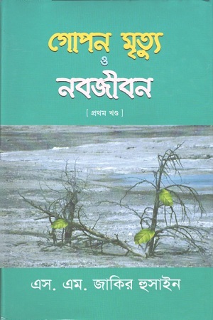 [1774300000006] গোপন মৃত্যু ও নবজীবন : প্রথম খণ্ড