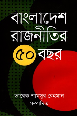 [9789849473176] বাংলাদেশ রাজনীতির ৫০ বছর