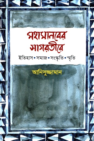 [9789849540014] মহামানবের সাগরতীরে: ইতিহাস, সমাজ, সংস্কৃতি, স্মৃতি