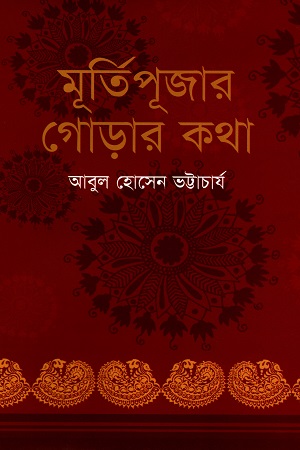 [9848747818] মূর্তিপূজার গোড়ার কথা