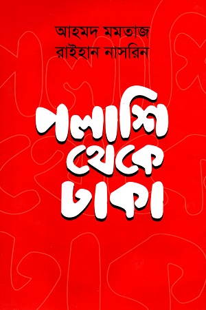 [9789849449706] পলাশি থেকে ঢাকা: ১৭৫৭-১৮৫৭