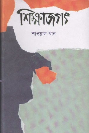 [9840747525] শিক্ষাজগৎ