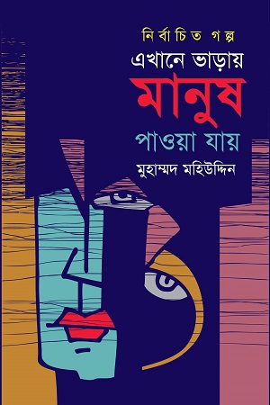 [9789849324171] এখানে ভাড়ায় মানুষ পাওয়া যায় - নির্বাচিত গল্প