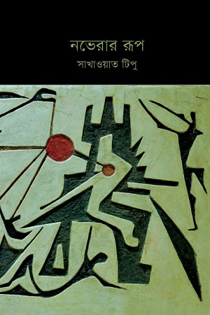 [9789848040218] নভেরার রূপ