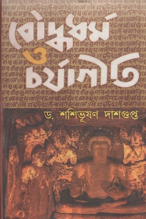 [978938120643] বৌদ্ধধর্ম ও চর্যাগীতি